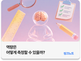 역량은 어떻게 측정할 수 있을까(How to measure competence)
