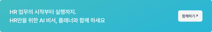 글로벌 HR 트렌드_플래너