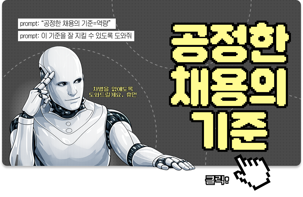 공정한 채용의 기준(The road to fair recruitment)