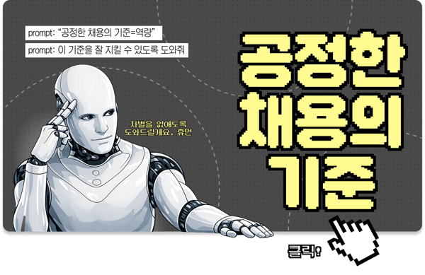 공정한 채용의 기준(The road to fair recruitment)