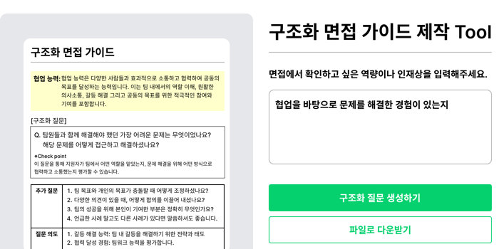 면접 가이드 툴+