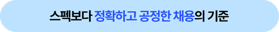 공정한 채용의 기준(The road to fair recruitment)