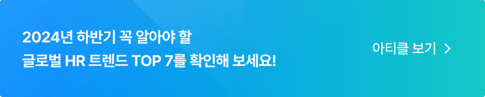 글로벌 HR 트렌드 TOP7