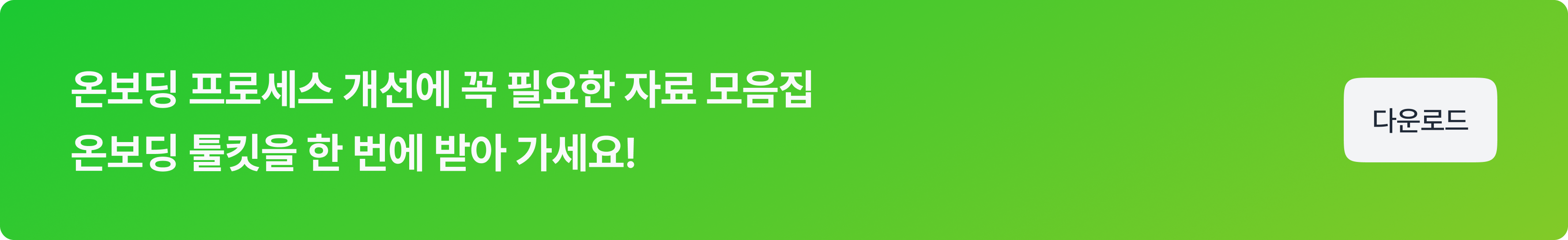 온보딩 툴킷