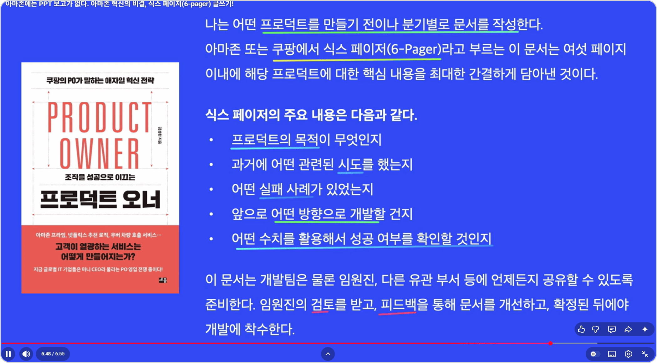 아마존의 식스 페이저(6-Pager)에 대해 설명하는 그림