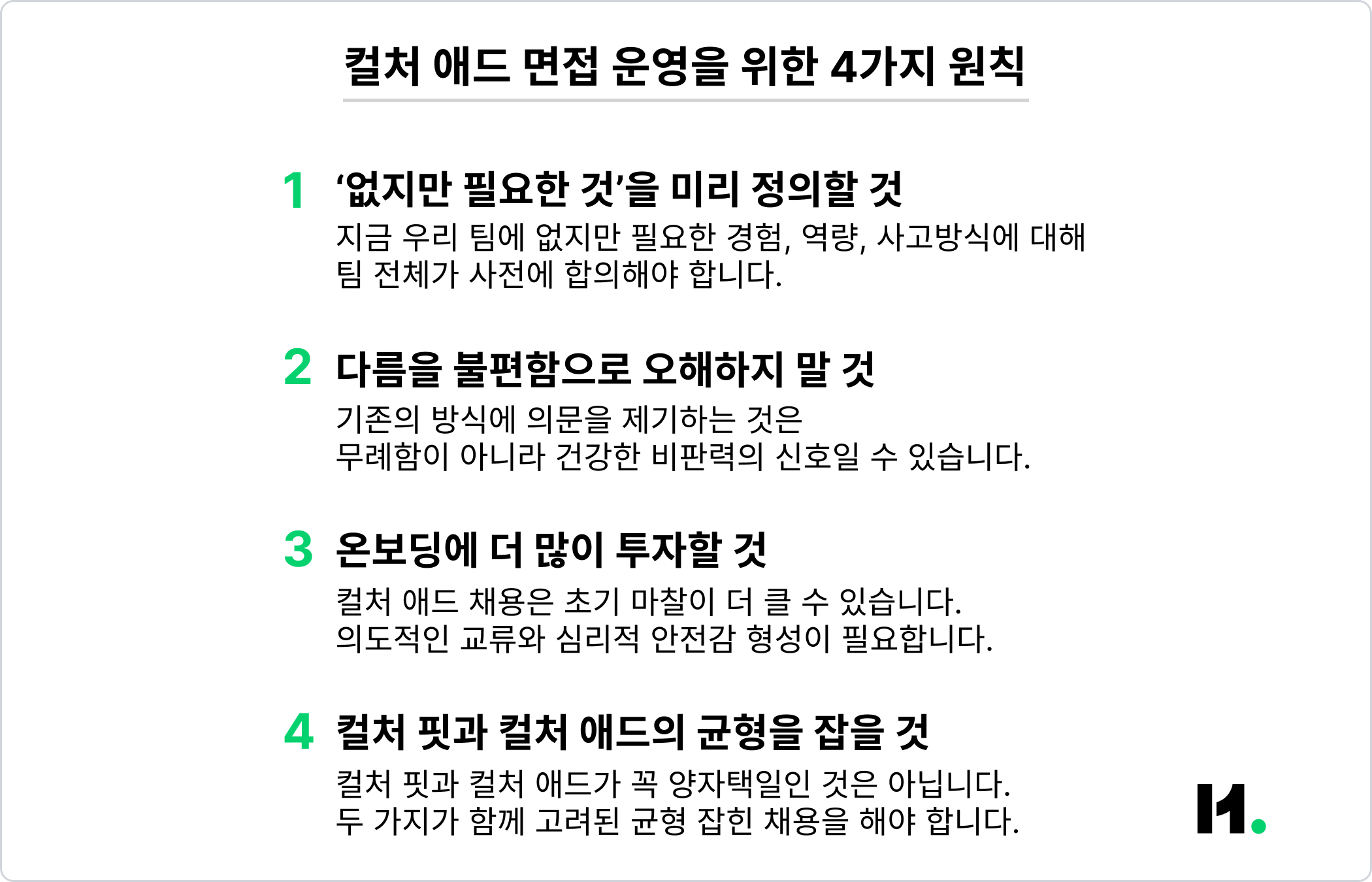 이미지_컬처 애드 면접 운영을 위한 4가지 원칙