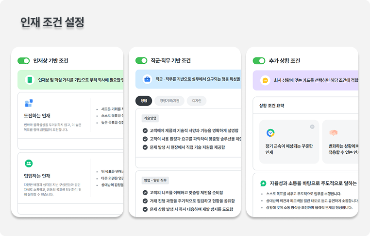 인재조건설정