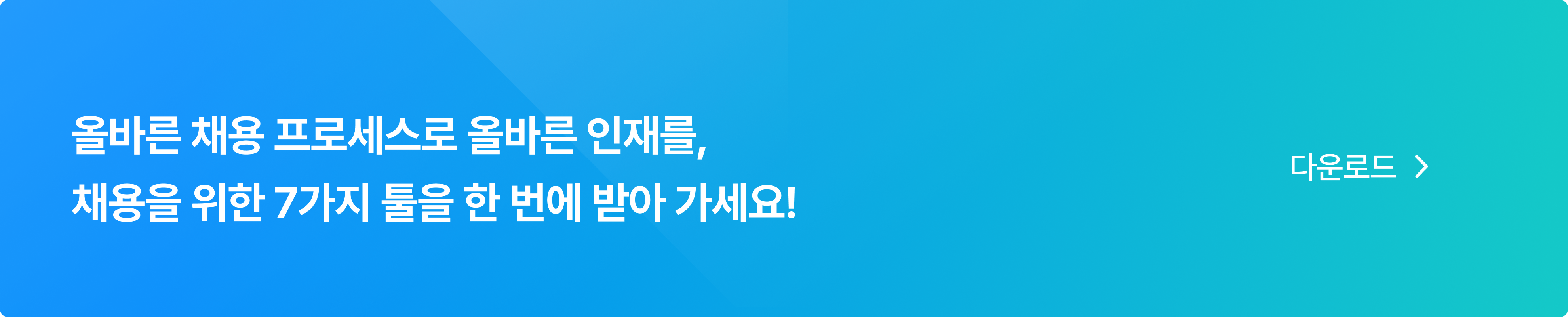 채용운영 툴킷