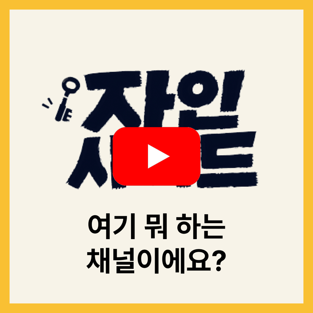자인사이드 채널 소개_유튜브
