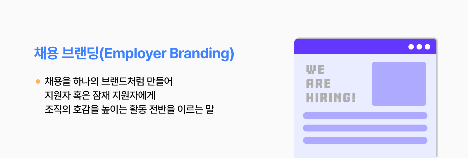 채용 브랜딩