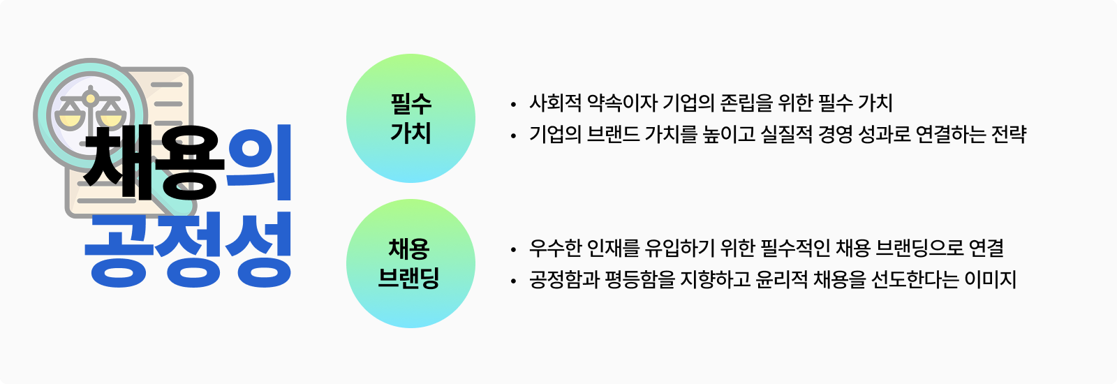 채용공정