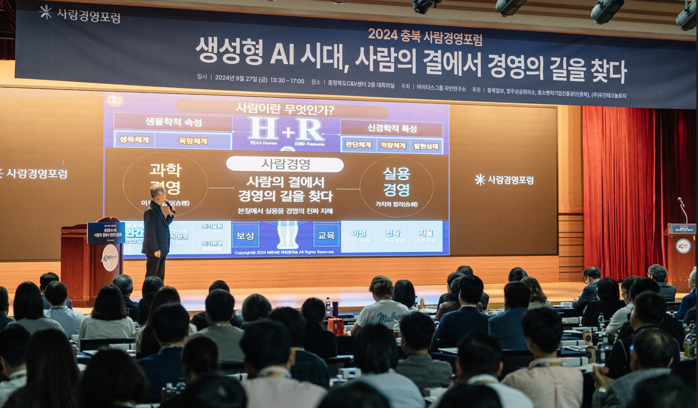 2024 충북 사람경영포럼