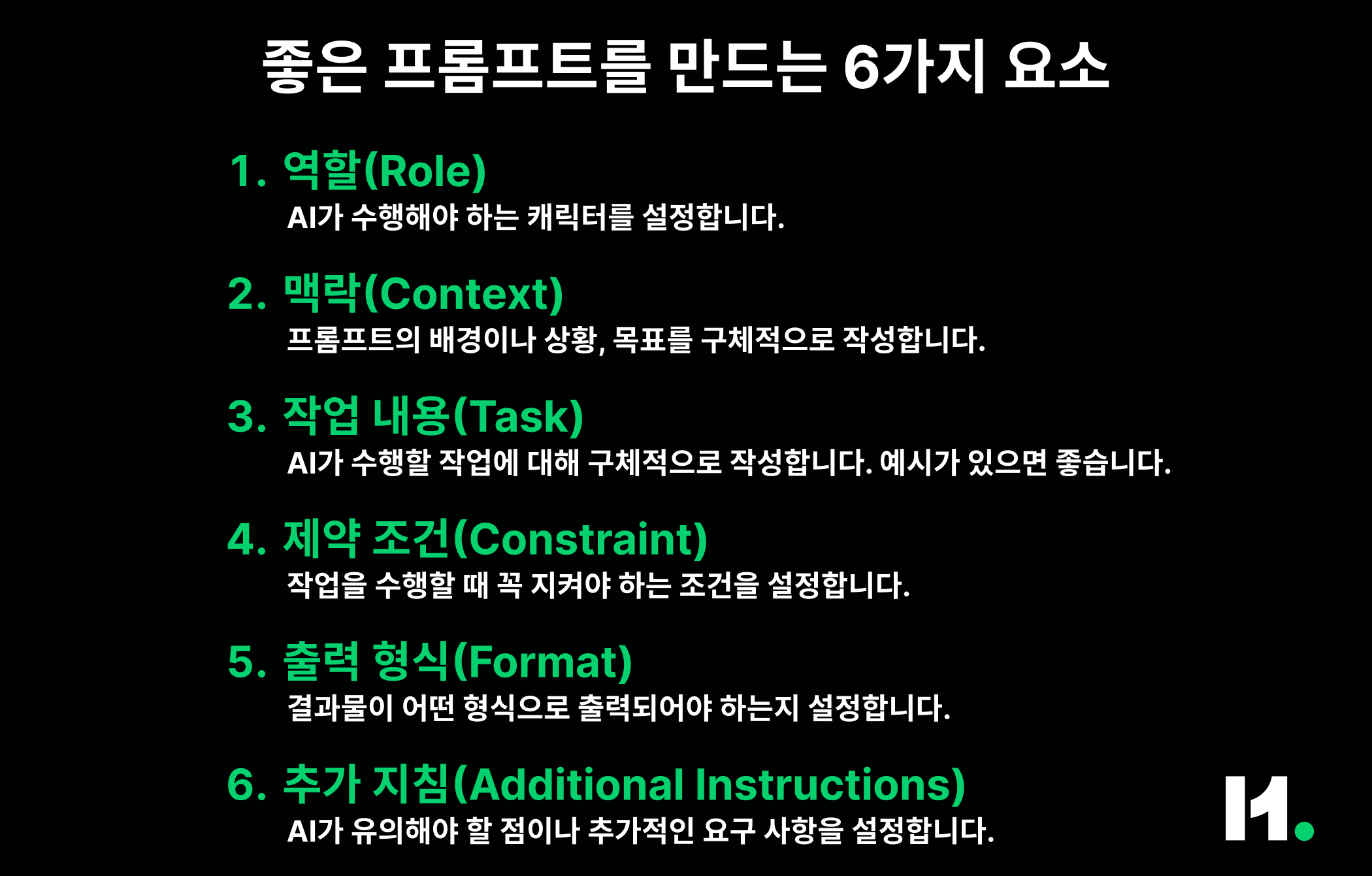 프롬프트 6요소2