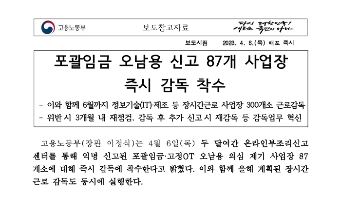 4.6 포괄임금 오남용 신고 87개 사업장 즉시 감독 착수(참고 근로감독기획과)7_페이지_1 1