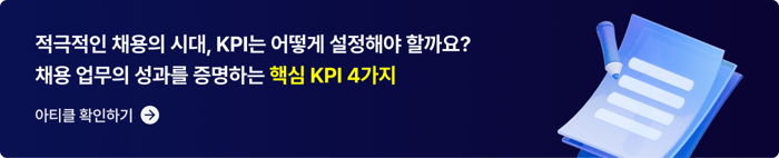 CTA2_채용 업무 KPI 4가지