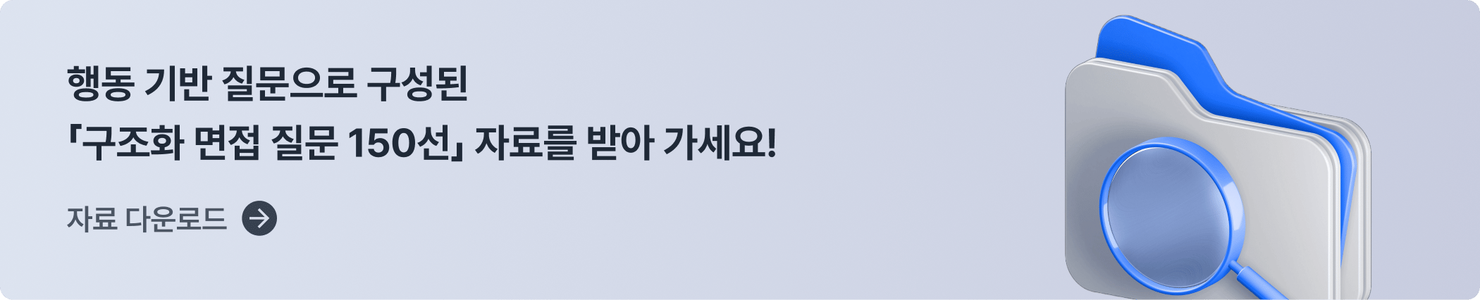 CTA_구조화 면접 질문 150선