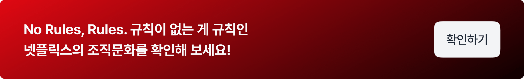 CTA_넷플릭스 조직문화