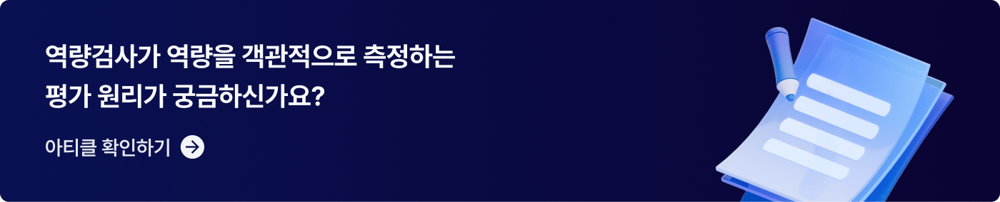 CTA_역량검사 평가 원리