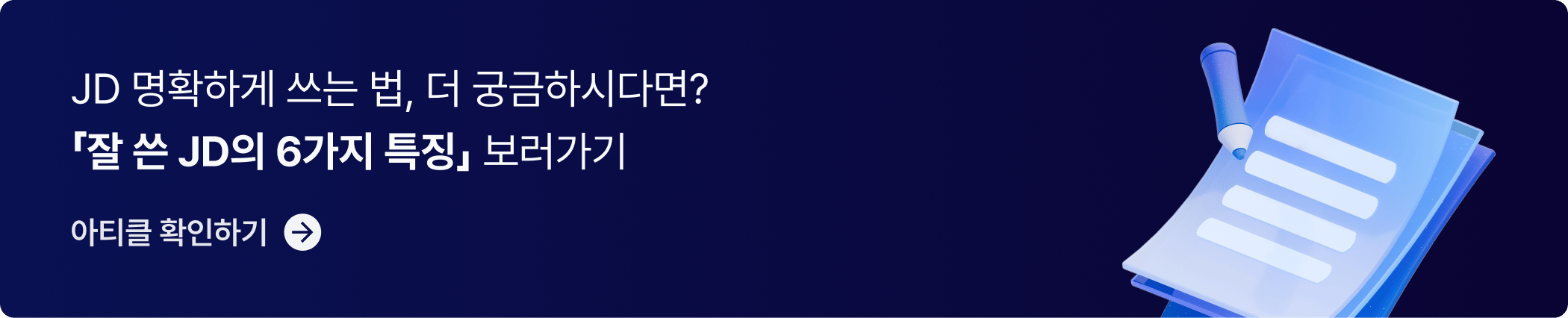 CTA_잘 쓴 JD의 6가지 특징-1