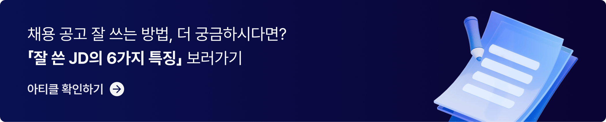 CTA_잘 쓴 JD의 6가지 특징