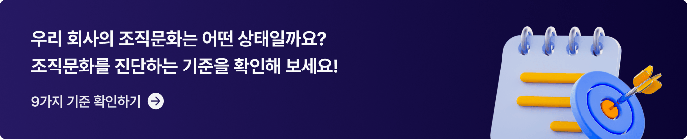 CTA_조직문화 진단을 위한 9가지 기준