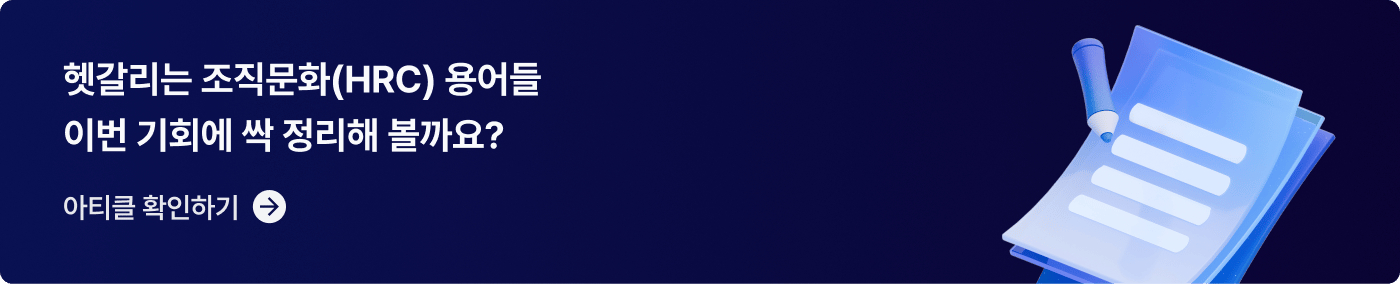 CTA_조직문화(HRC) 용어사전_2x