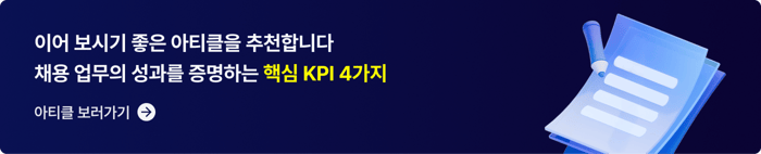 CTA_채용 업무 핵심 KPI 4가지