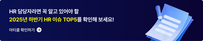 CTA_2025년 하반기 주요 HR 이슈 TOP5