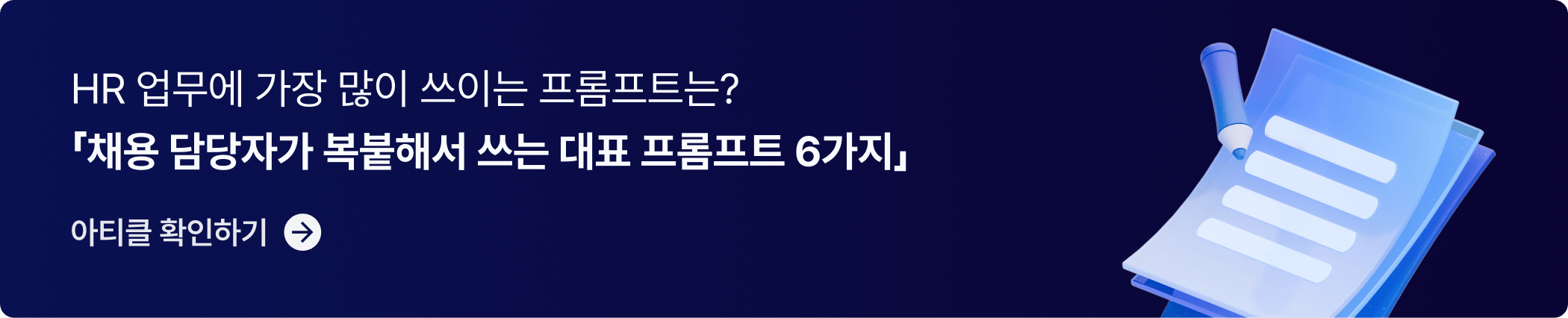 CTA_HR 프롬프트