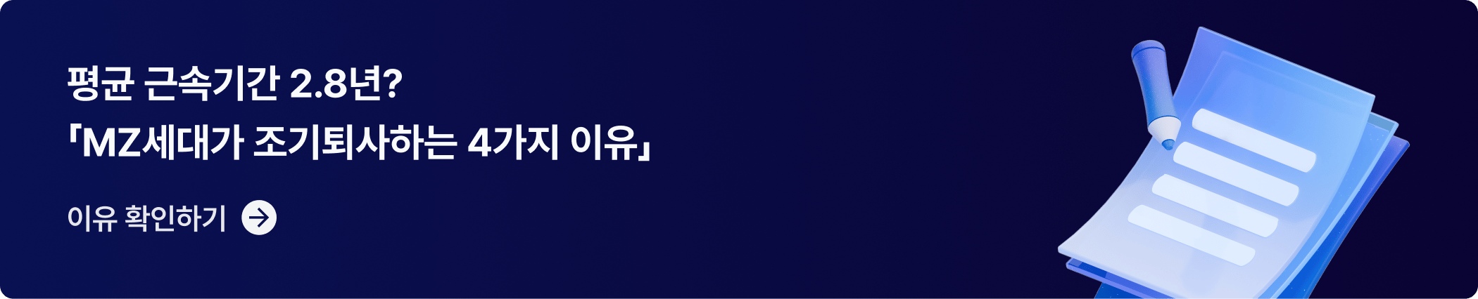 CTA_MZ세대 조기퇴사