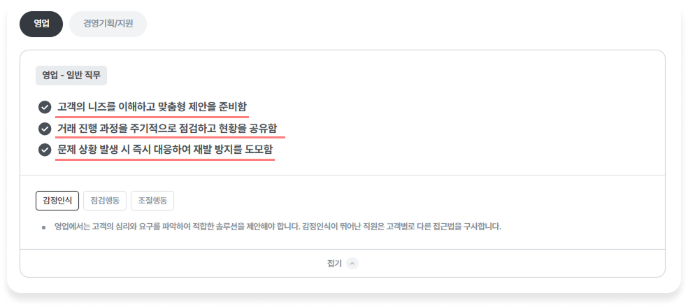 영업직무_행동특성