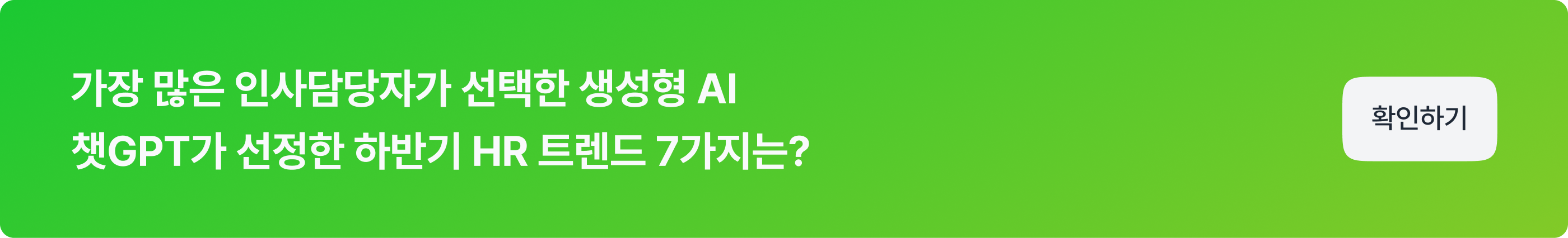 HR 분야에서 AI를 활용하는 방법_CTA_01