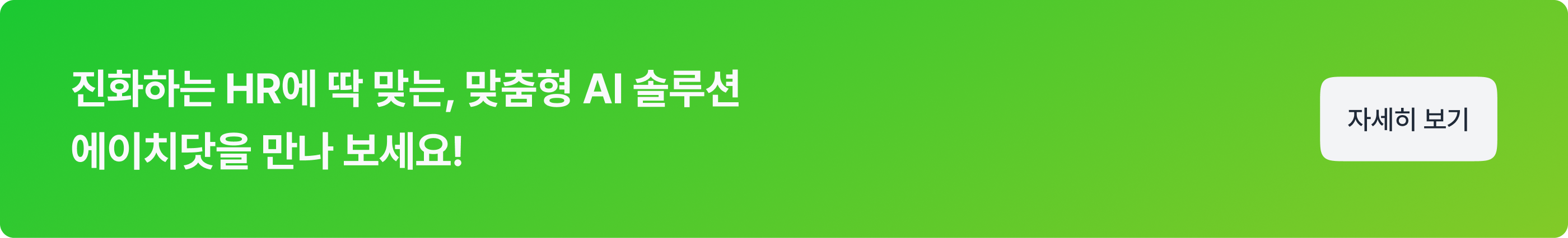 HR 분야에서 AI를 활용하는 방법_CTA_03