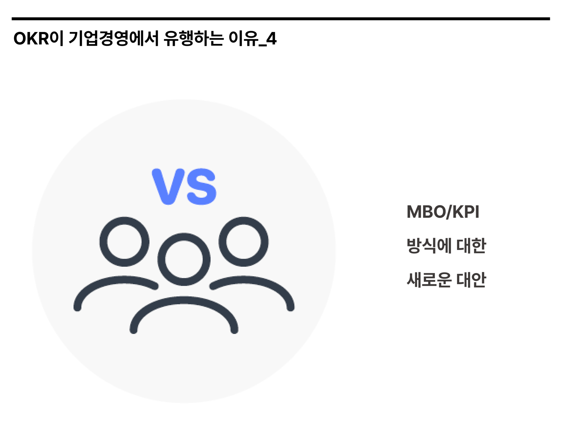 MBO KPI 방식에 대한 새로운 대안