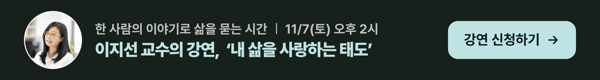 11월 7일(토) 오후 2시, 이지선 교수의 강연 '내 삶을 사랑하는 태도' 강연 신청하기