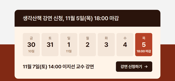 생각산책 강연 신청, 11월 5일(목) 18:00 마감. 11월 7일(토) 14:00 이지선 교수 강연