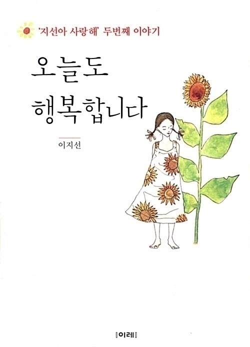 『오늘도 행복합니다』 표지