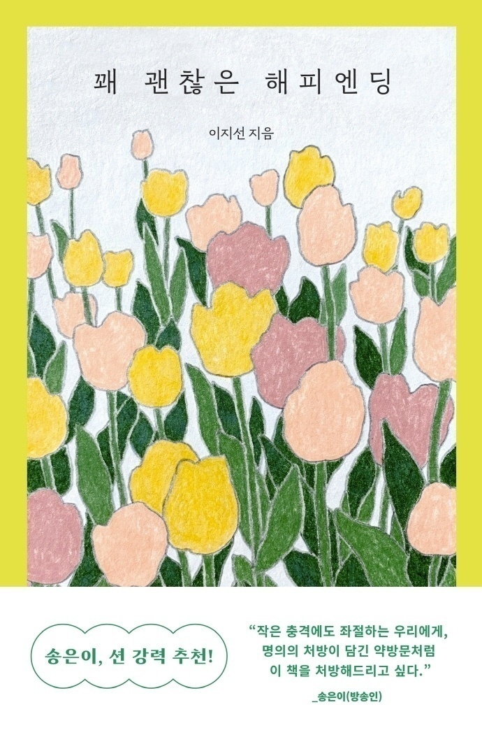 『꽤 괜찮은 해피엔딩』 표지
