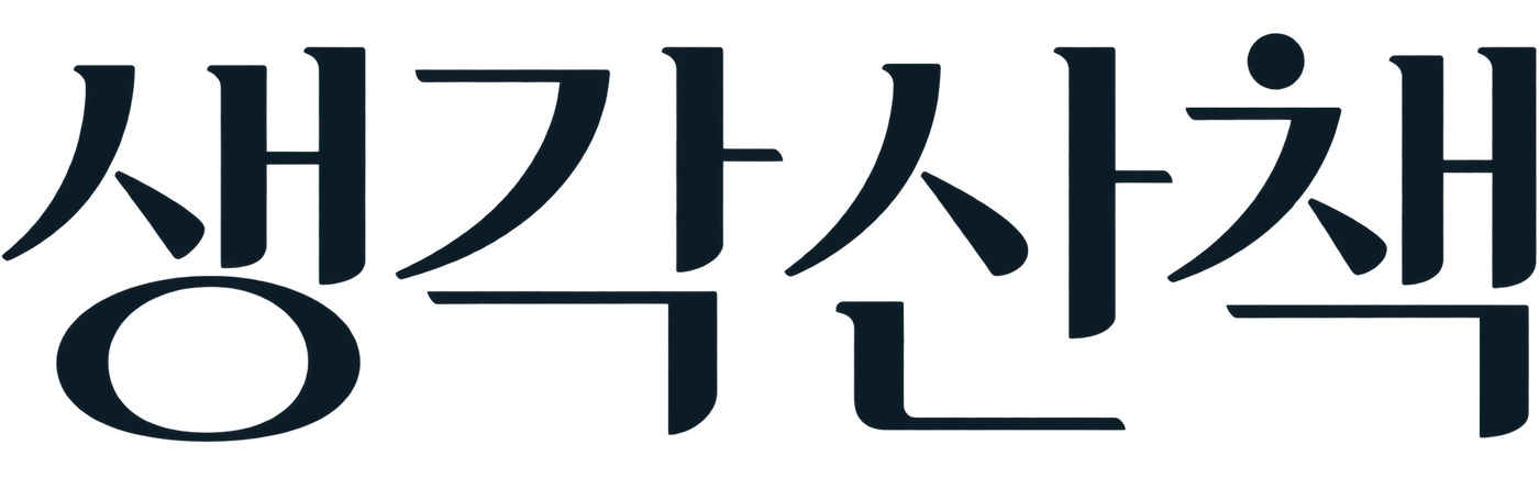 생각산책
