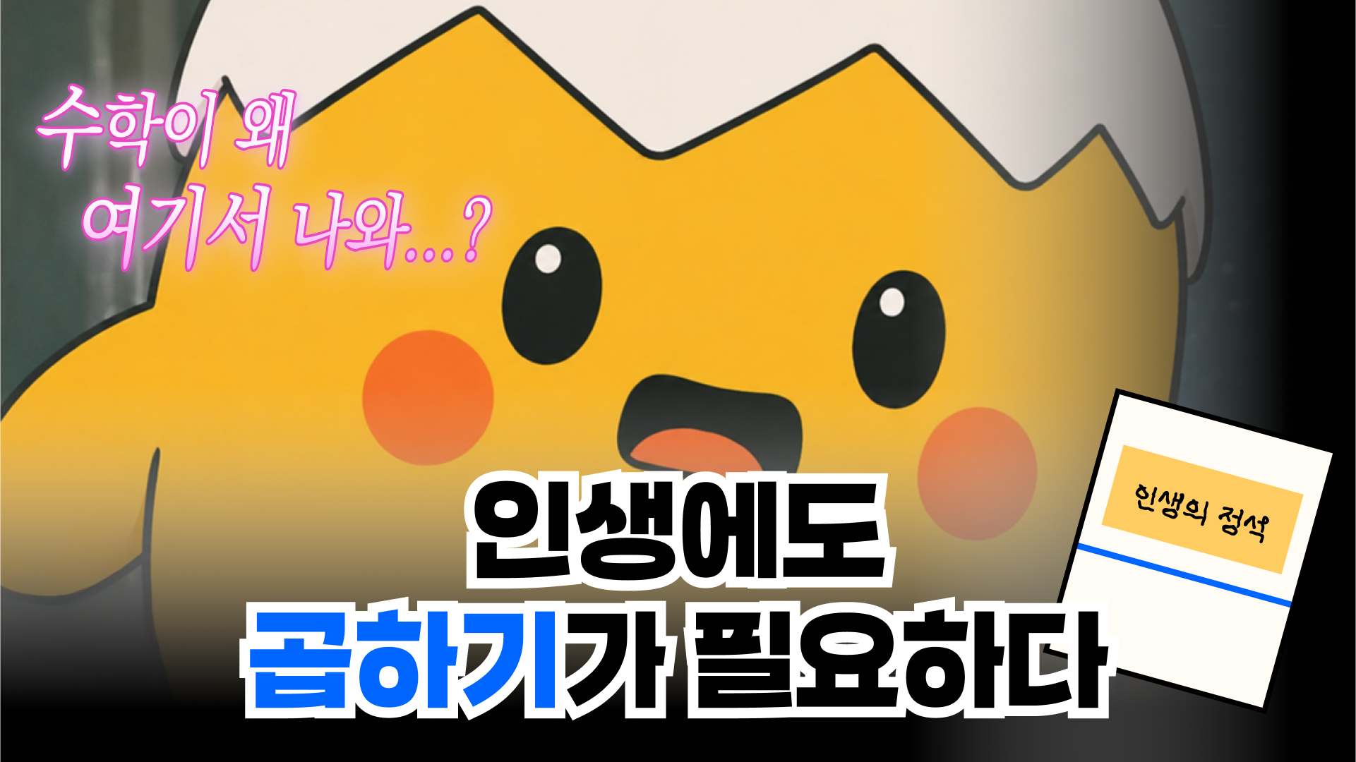 인생에도 곱하기가 필요하다ㅣ🥚삶은 계란 EP.02