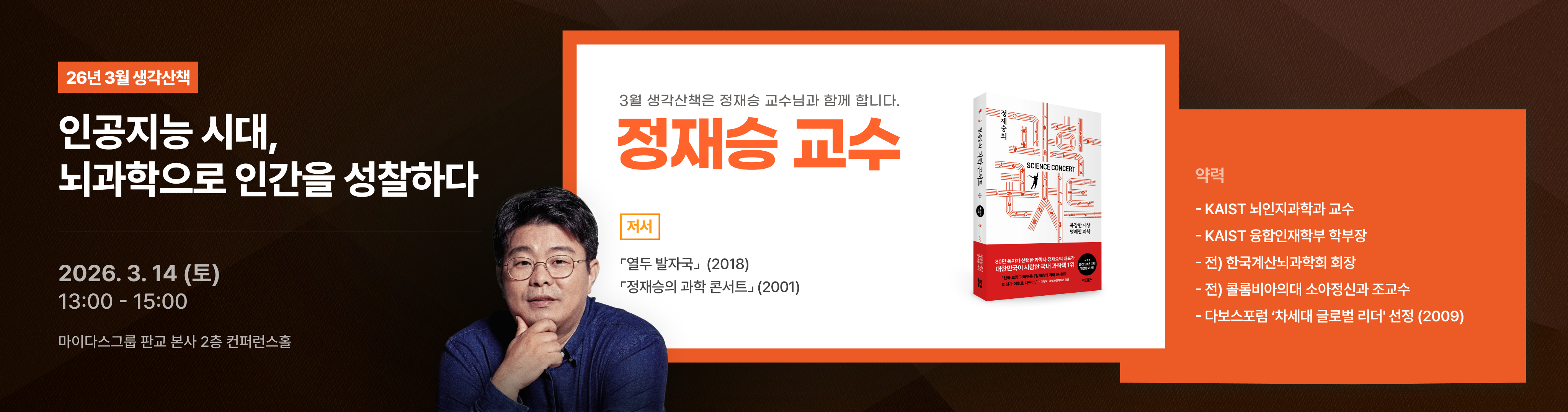 인공지능 시대, 뇌과학으로 인간을 성찰하다 현장