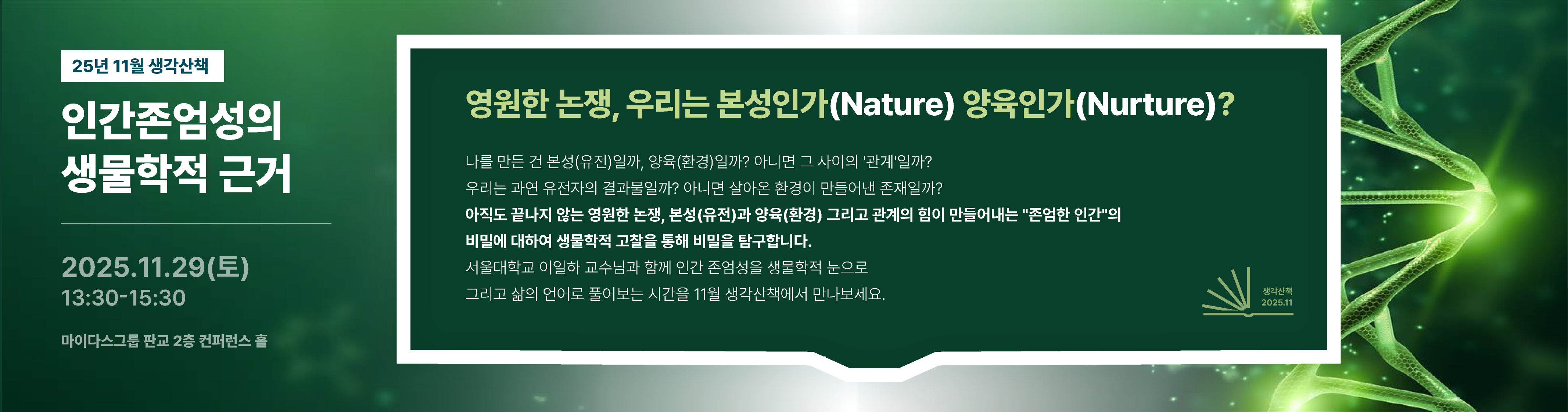 인간존엄성의 생물학적 근거 현장