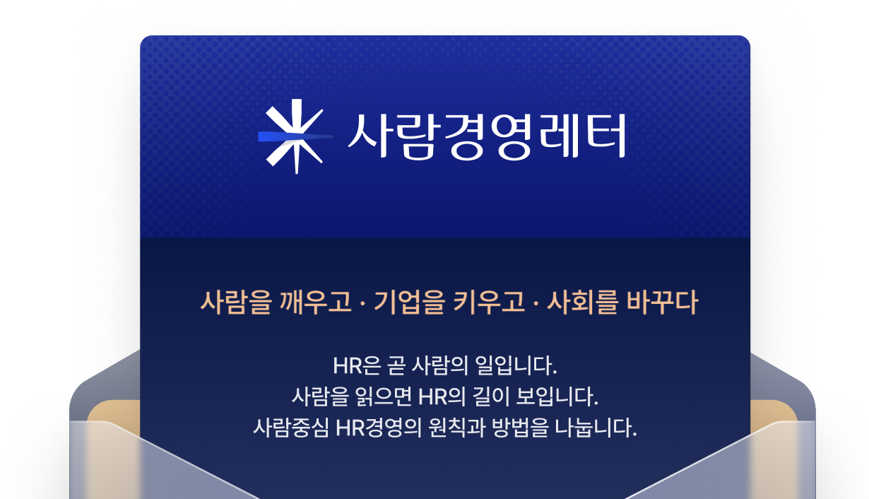사람경영레터