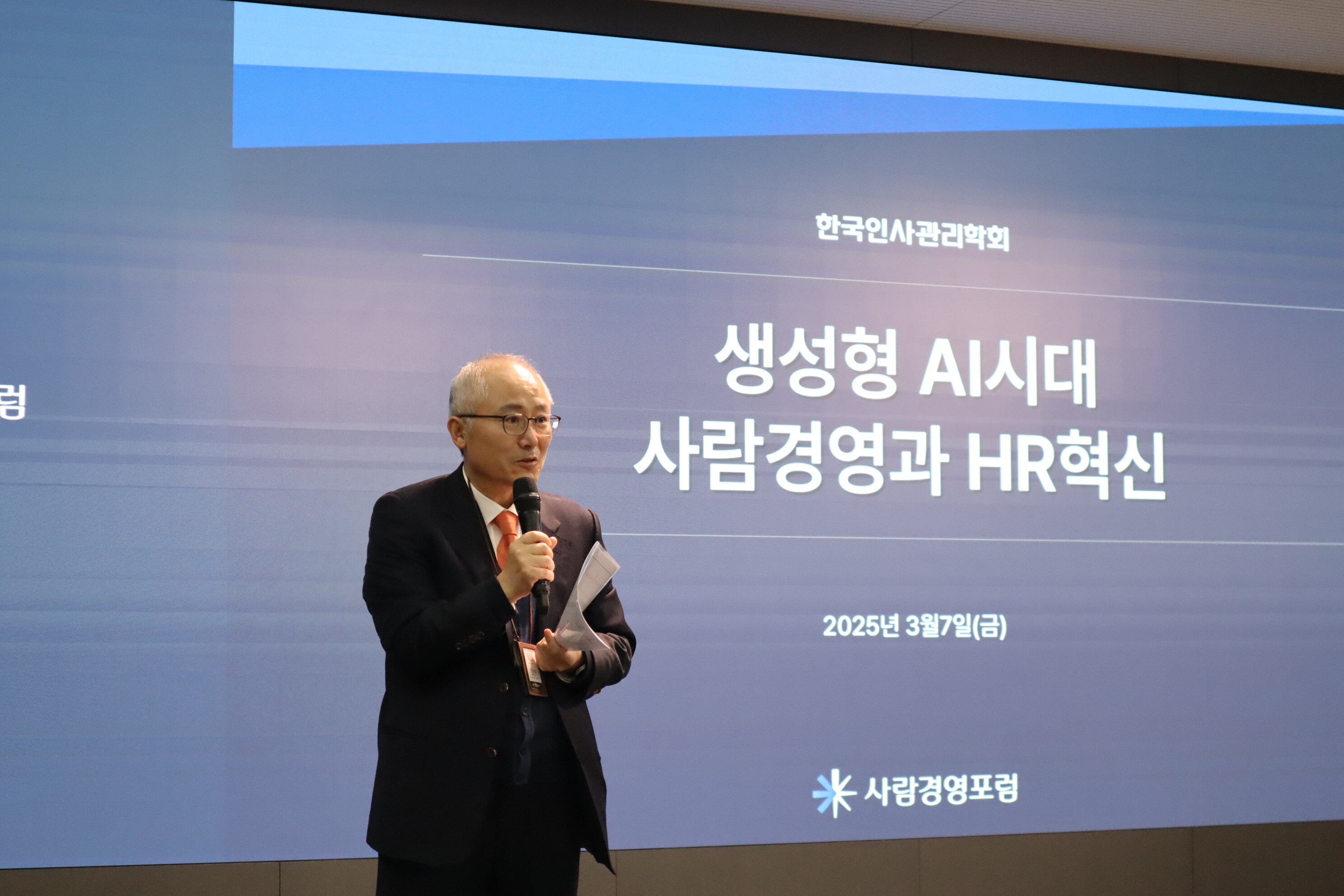 한국인사관리학회 사람경영포럼 현장