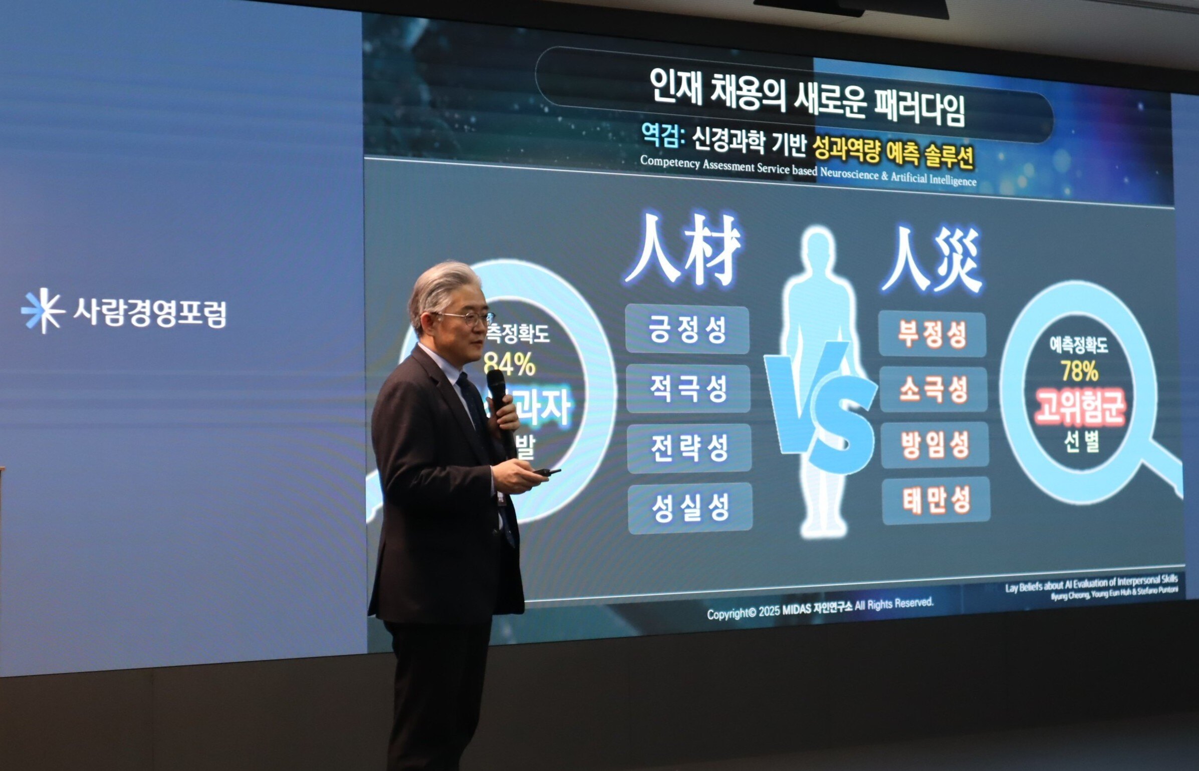 한국인사관리학회 사람경영포럼 현장