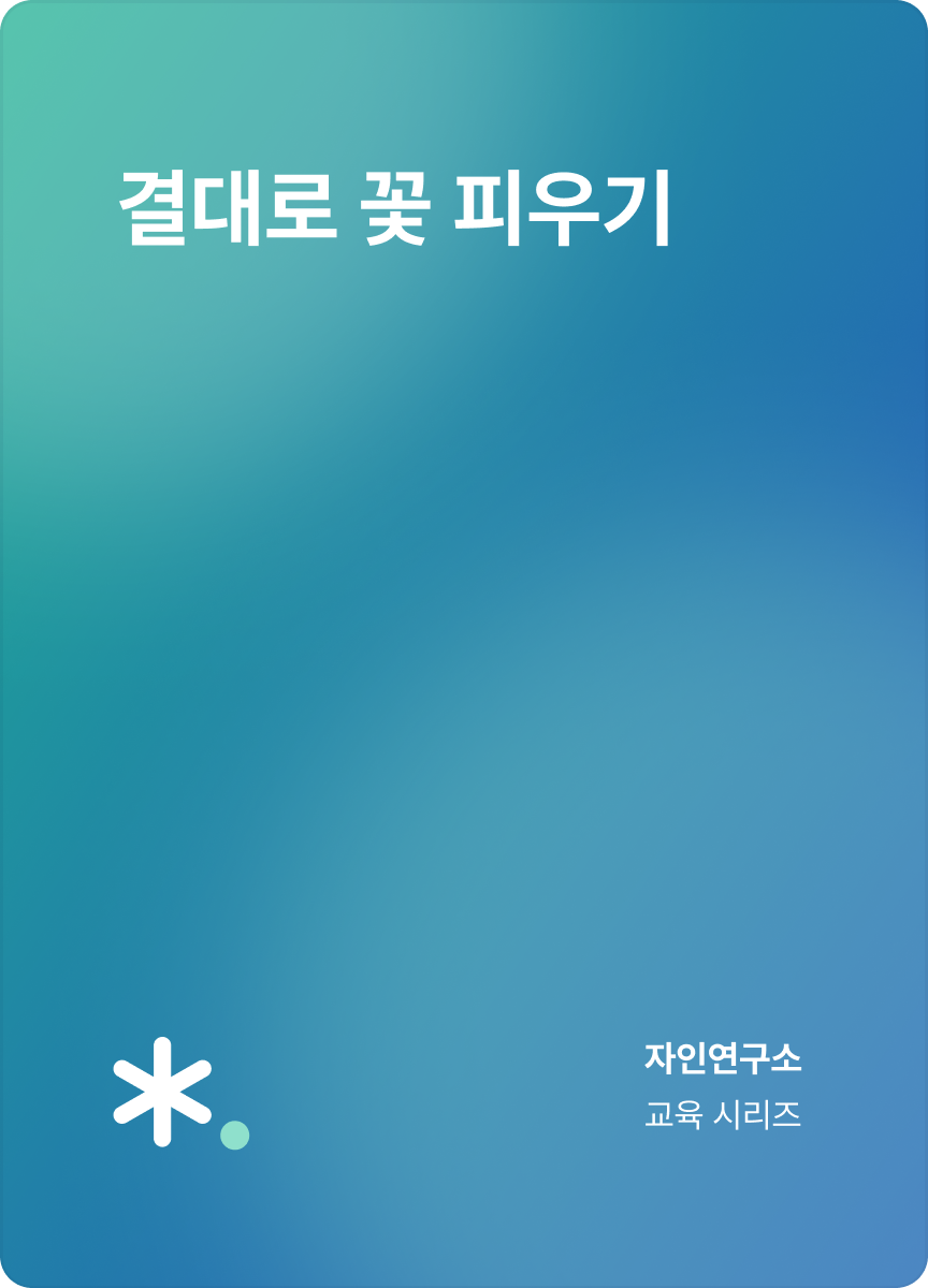 eBook_결대로 꽃 피우기
