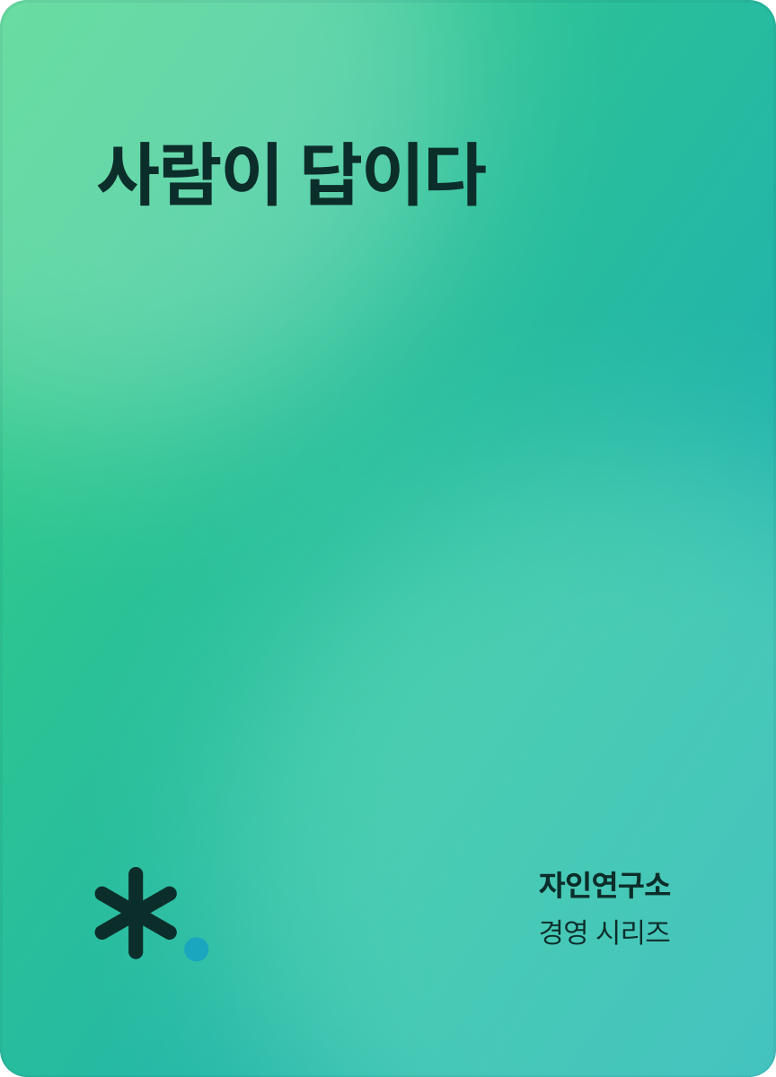 eBook_사람이 답이다