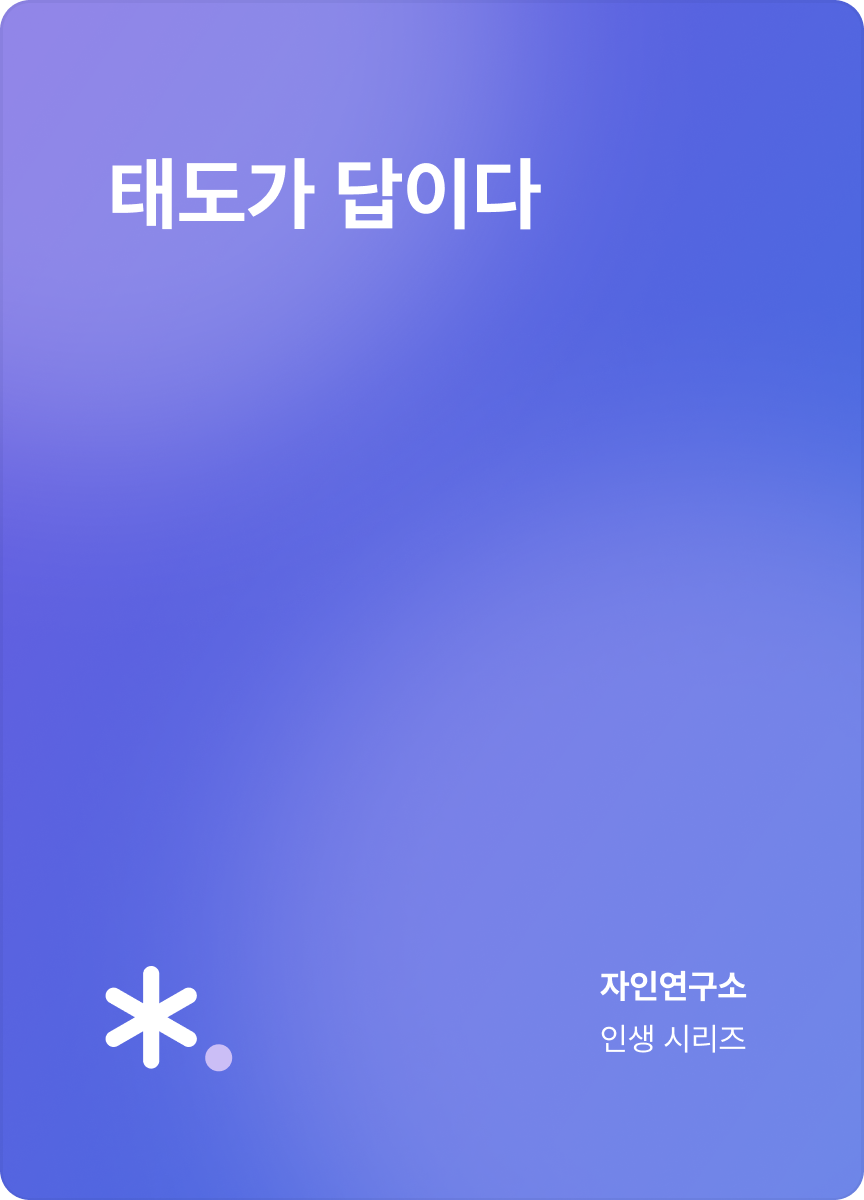 eBook_태도가 답이다