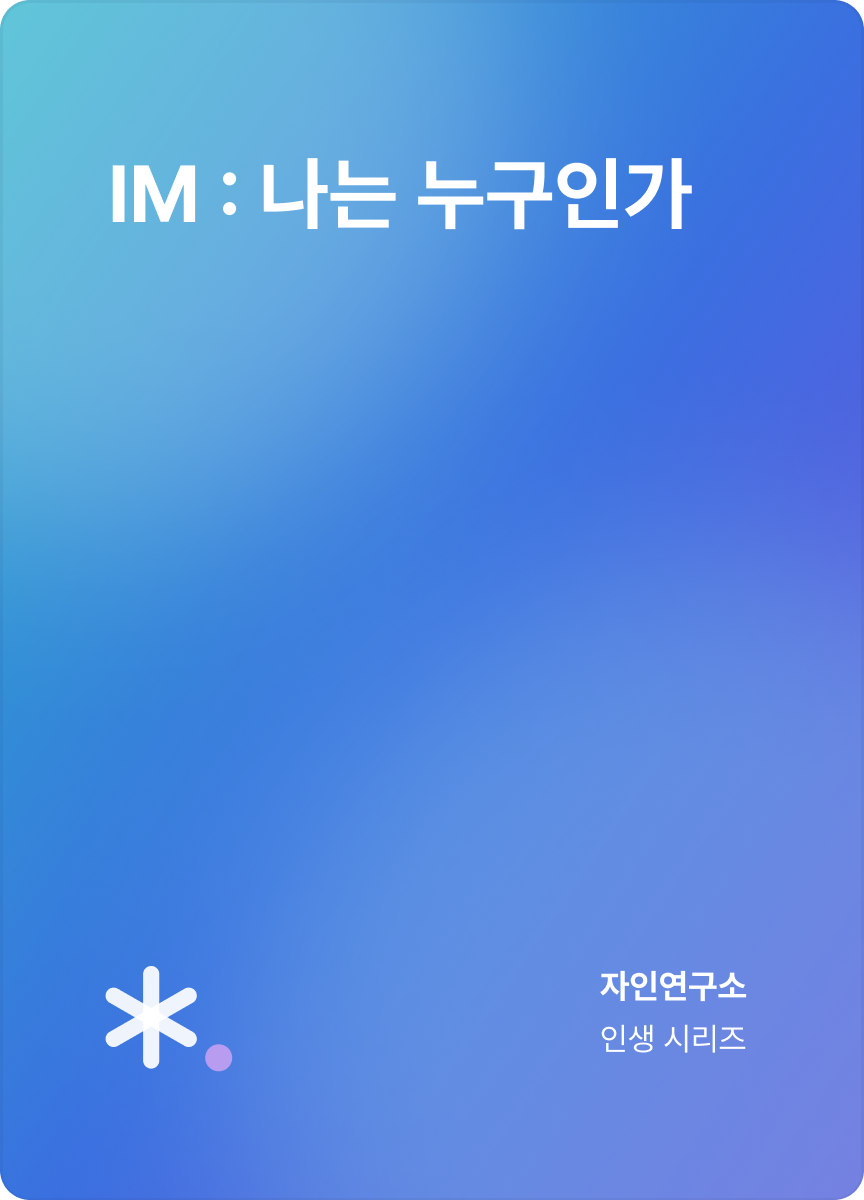 eBook_IM 나는 누구인가