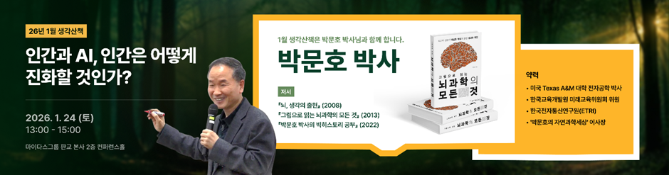 인간과 AI, 인간은 어떻게 진화할 것인가 현장